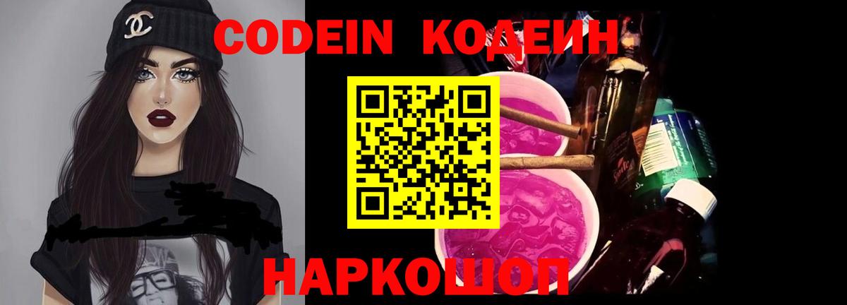 Кодеин напиток Lean (лин)  Кодеиновый сироп Lean Purple Drank  Обнинск  Вход с VPN 